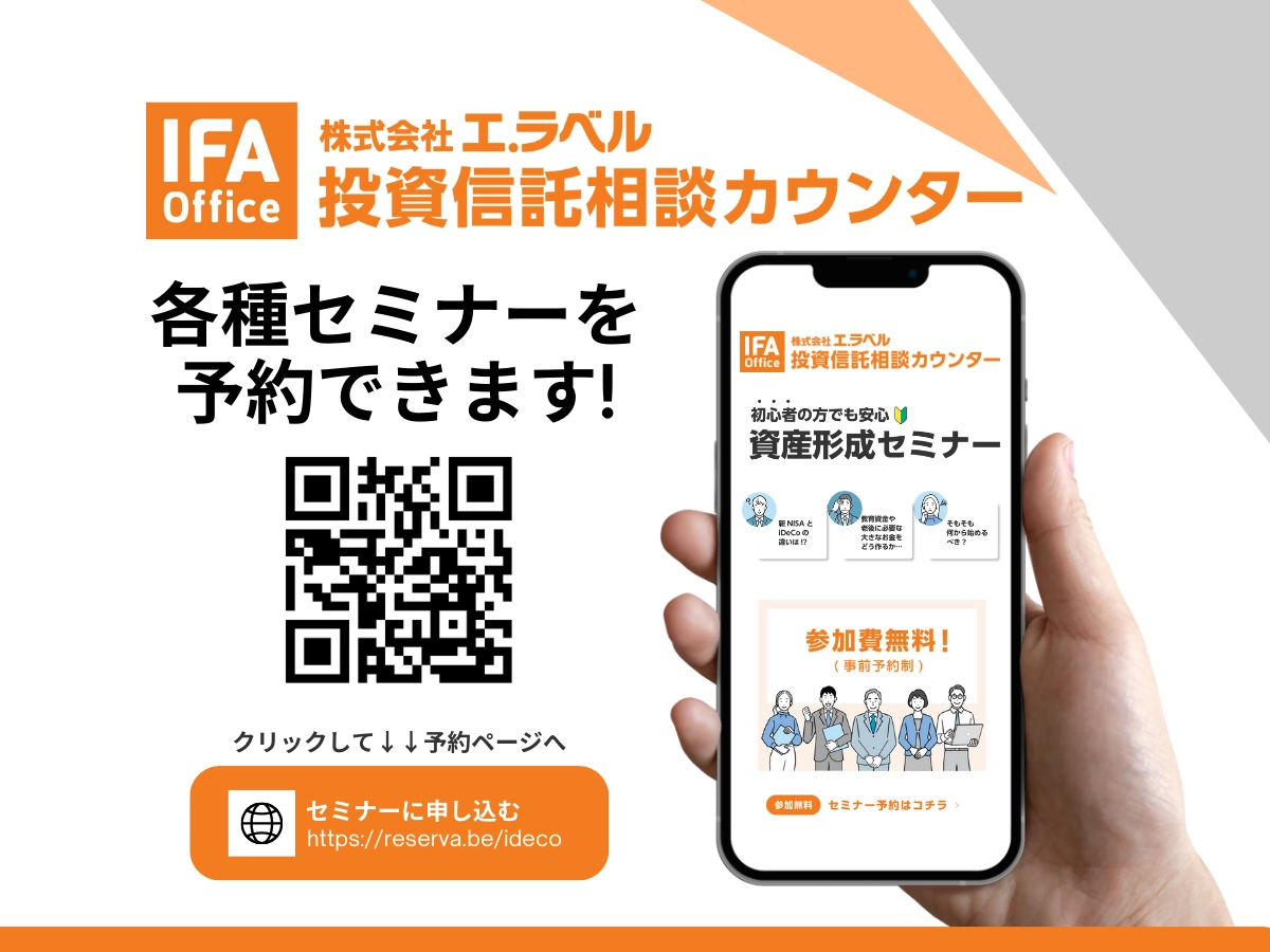 株式会社エ.ラベル 投資信託相談カウンター セミナー予約