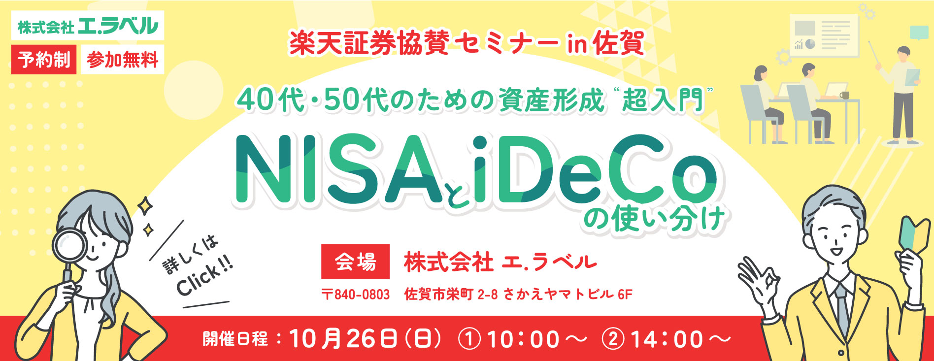 楽天証券協賛セミナー【佐賀】40代・50代のための資産形成“超入門”~NISAとiDeCoの使い分け~