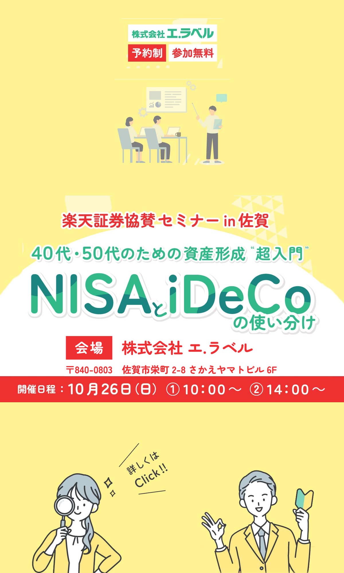楽天証券協賛セミナー【佐賀】40代・50代のための資産形成“超入門”~NISAとiDeCoの使い分け~
