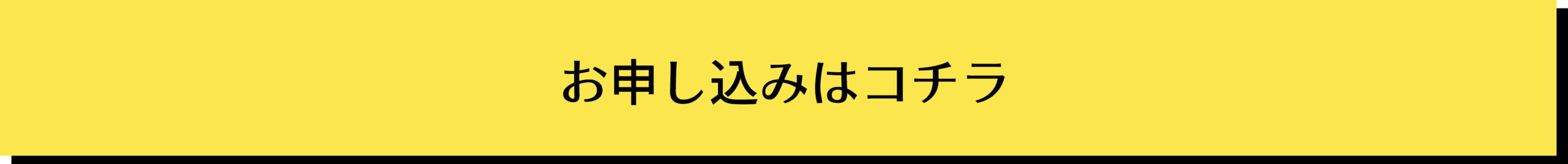 お申し込みはコチラ
