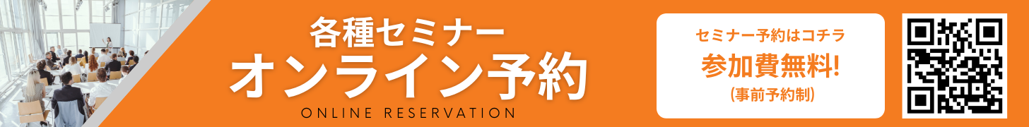 各種セミナーオンライン予約