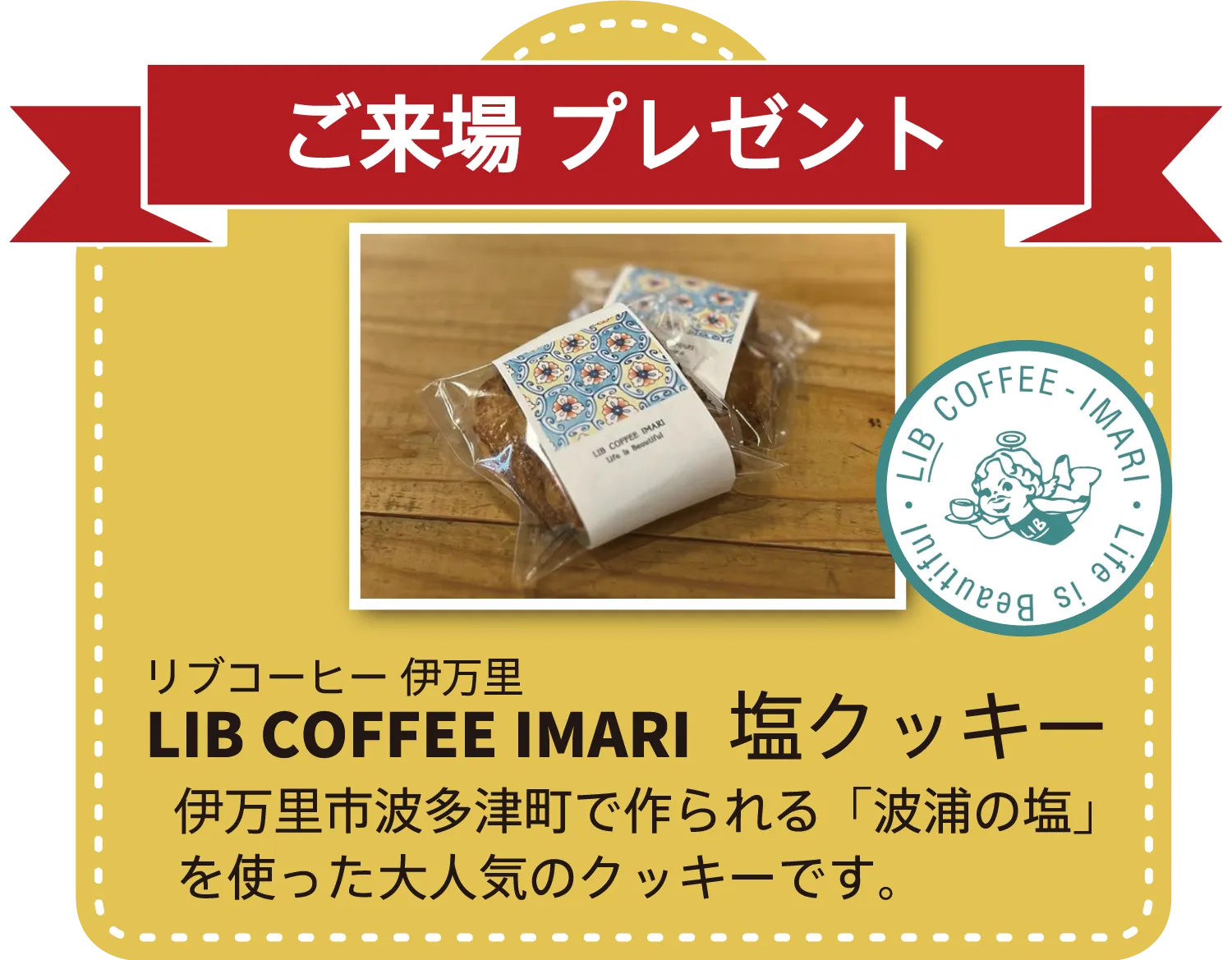 ご来場プレゼント「LIB COFFEE IMARI」塩クッキー付き♪