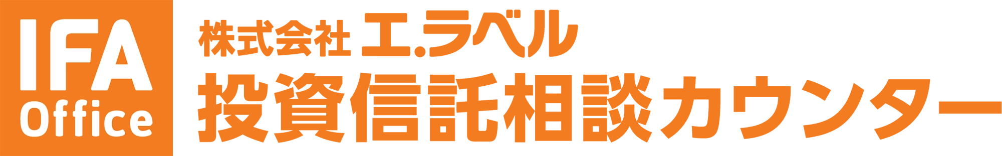株式会社エ.ラベル 投資信託相談カウンター
