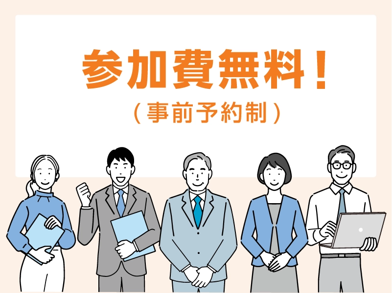 参加費無料!(事前予約制)