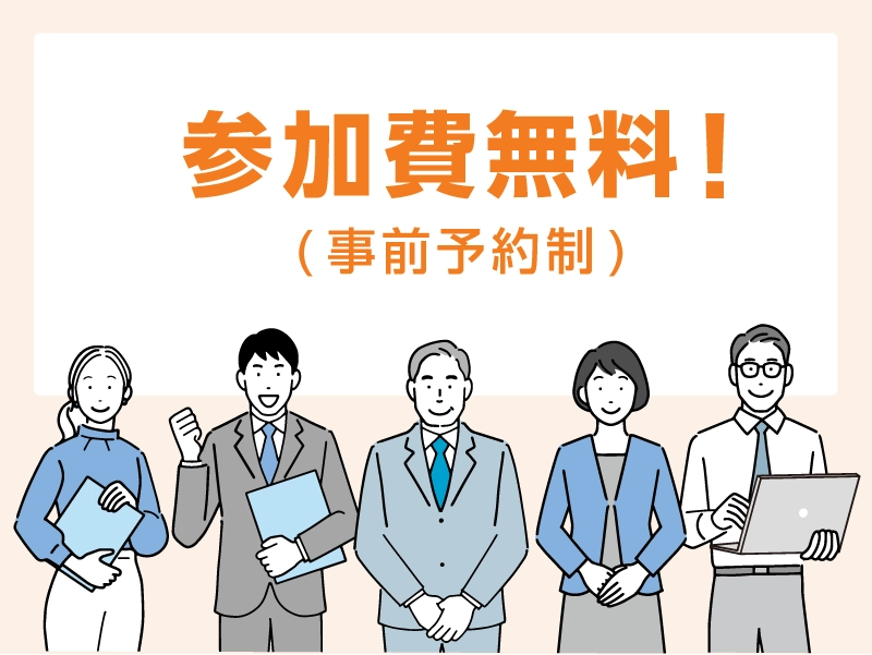 参加費無料