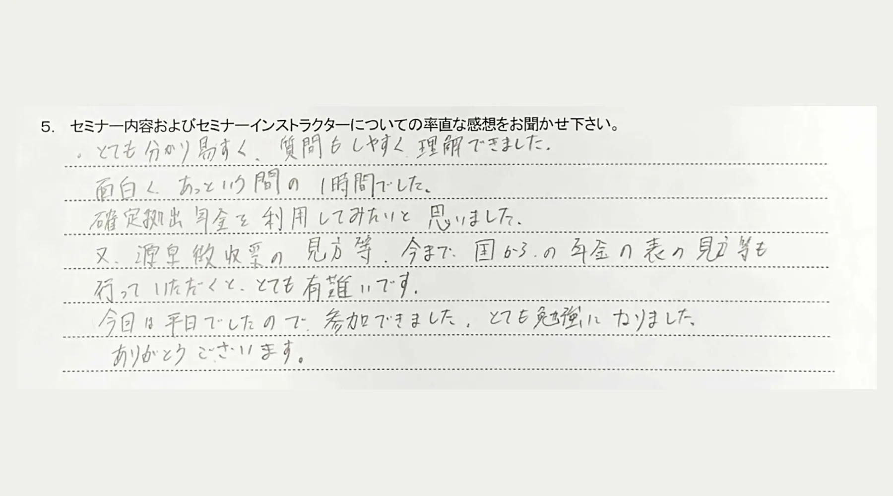 企業型DC講座受講後の感想（30代男性）