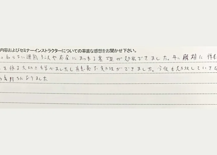 マネーセミナー受講後の感想（20代男性）