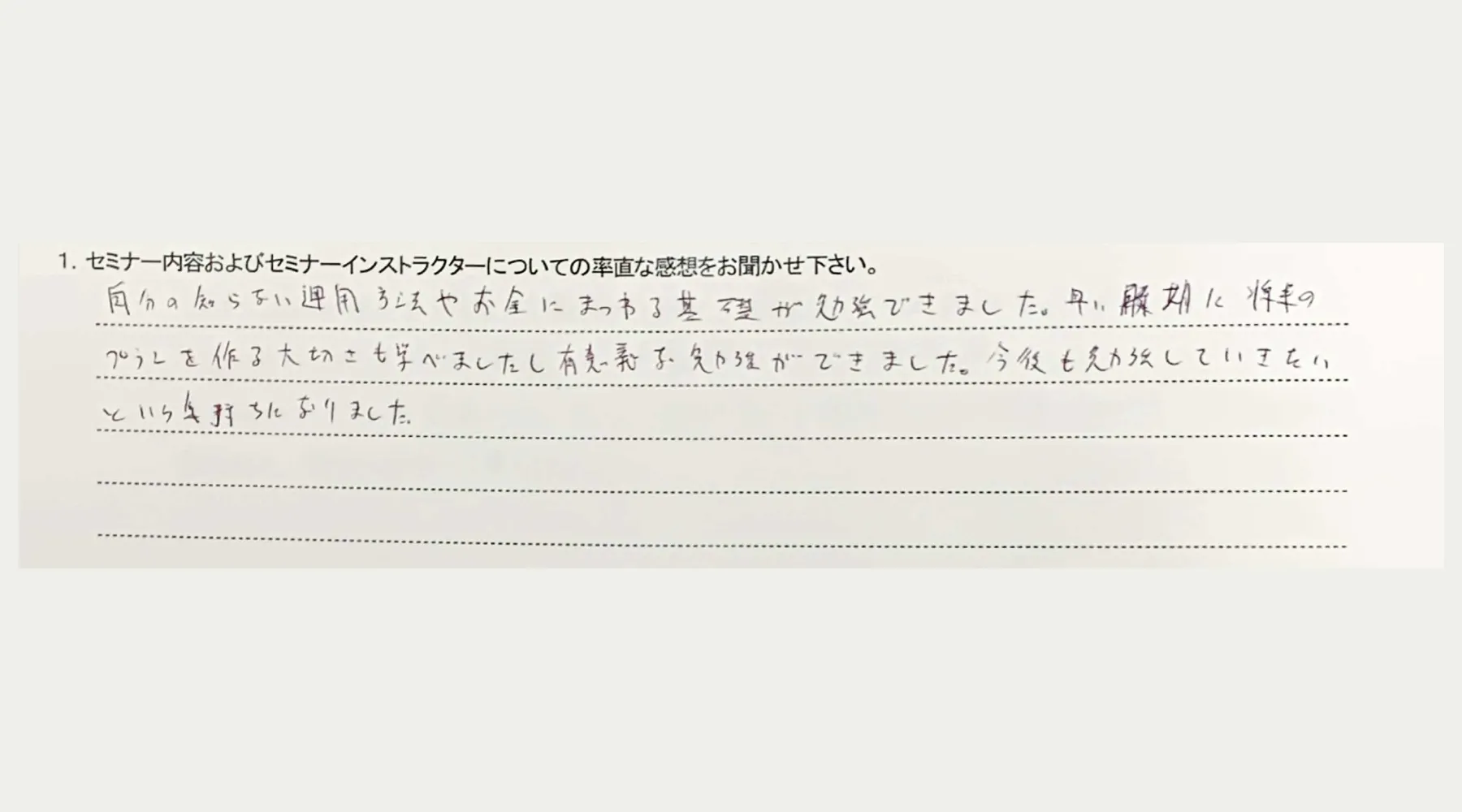 マネーセミナー受講後の感想（20代男性）