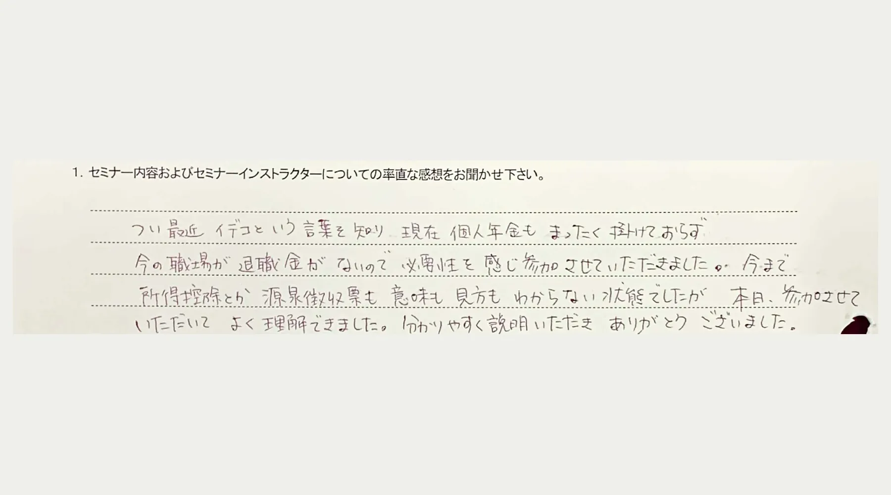 iDeCoセミナー受講後の感想（30代女性）