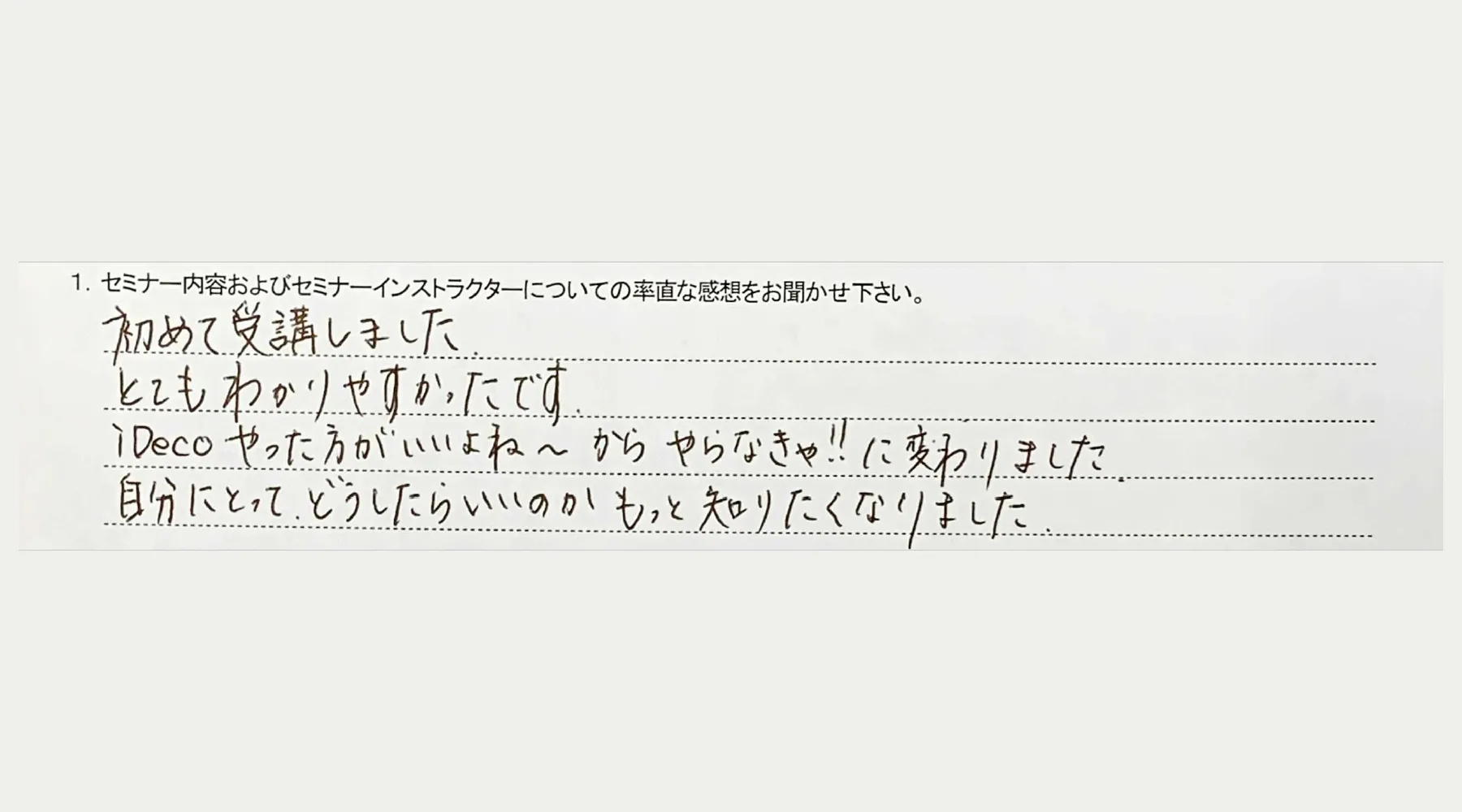 iDeCoセミナー受講後の感想（40代女性）